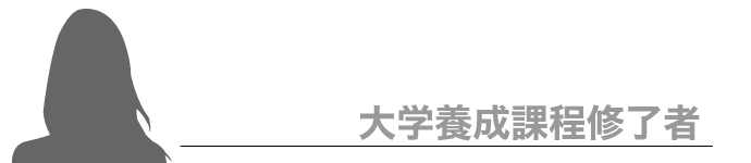 大学養成課程修了者
