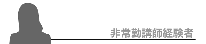 現役日本語教師