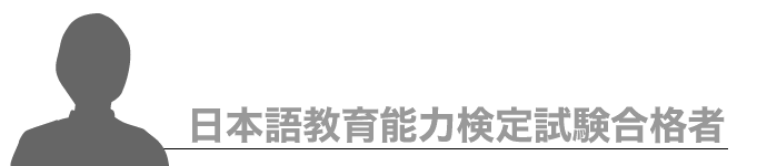 現役日本語教師