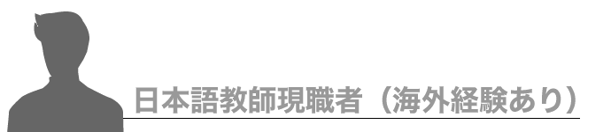 現役日本語教師