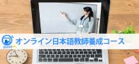 オンライン日本語教師養成コース