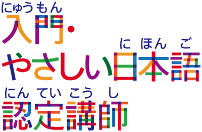 入門　やさしい日本語　認定講師